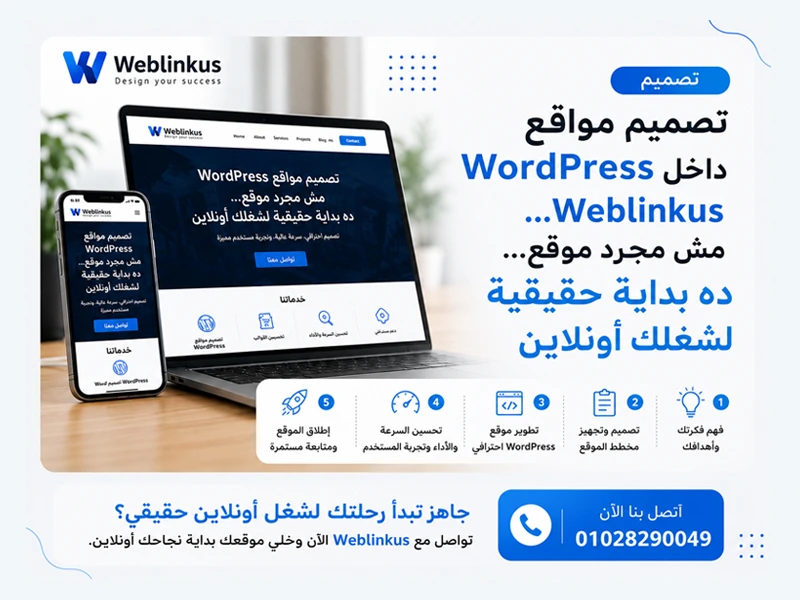 تصميم مواقع WordPress مش مجرد موقع… ده بداية حقيقية لشغلك أونلاين